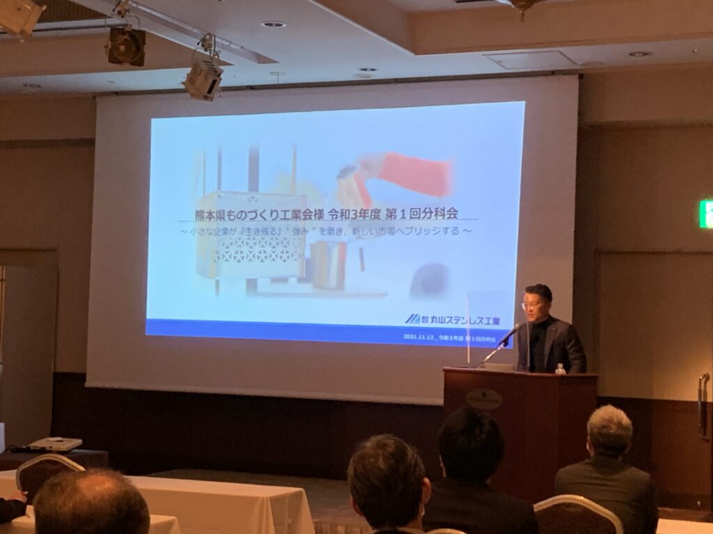 熊本県ものづくり工業会様主催の「令和３年度 第１回分科会」に登壇致しました