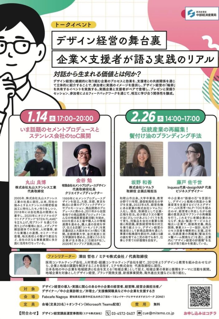 中部経済産業局主催トークイベント「デザイン経営の舞台裏」に代表の丸山が登壇します